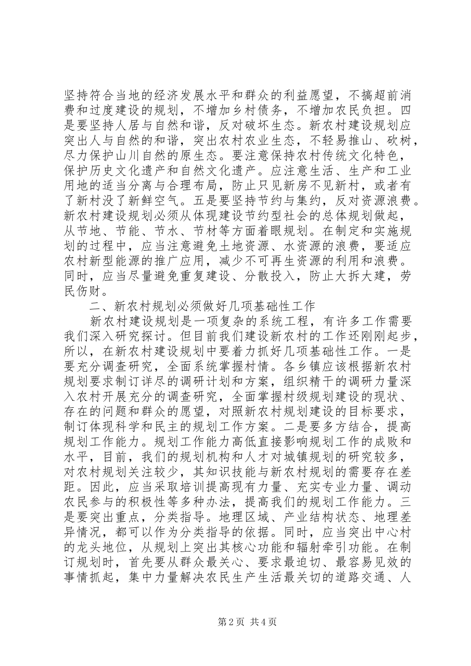 在全县新农村建设规划培训会上的讲话（提纲）_第2页