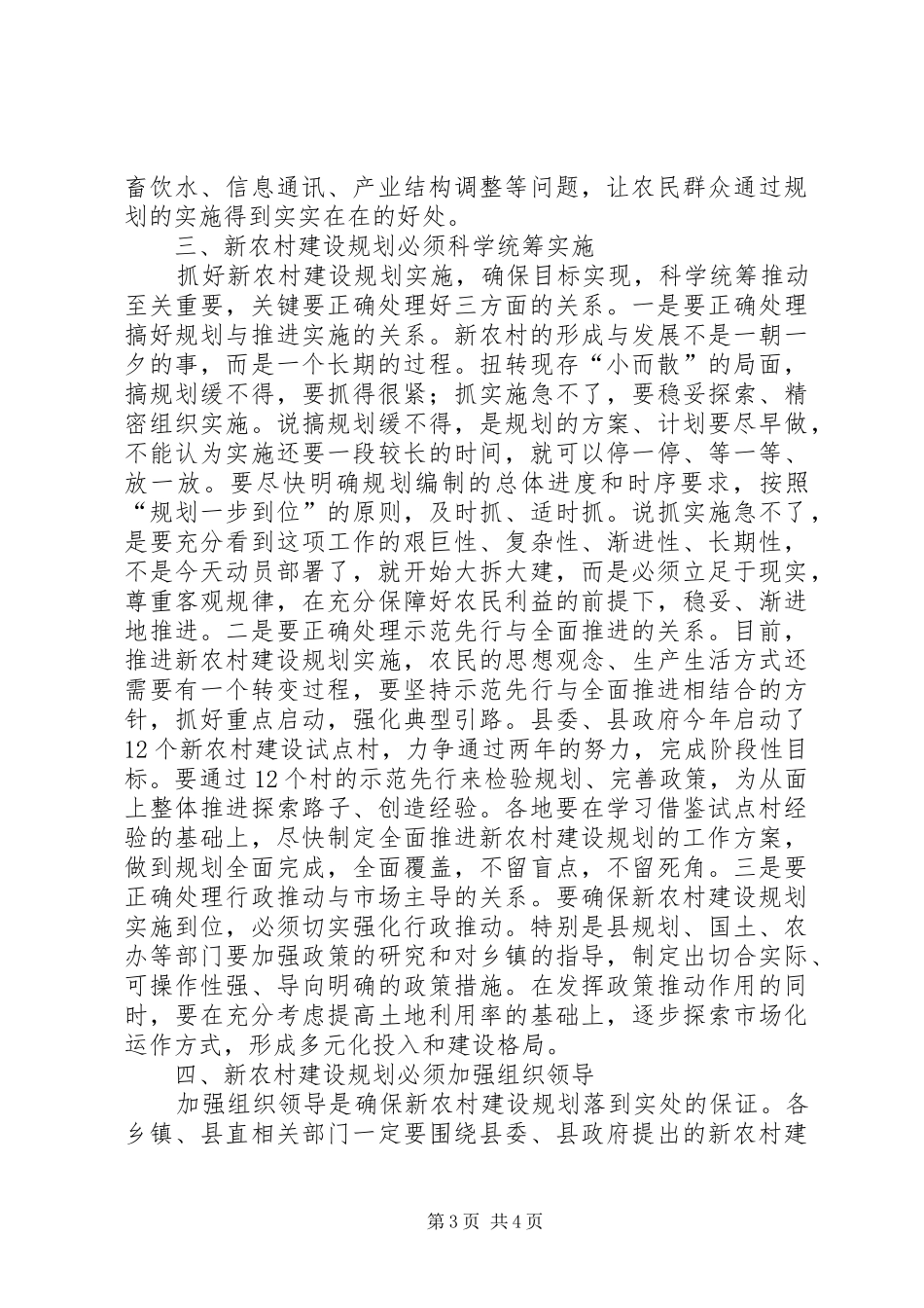 在全县新农村建设规划培训会上的讲话（提纲）_第3页