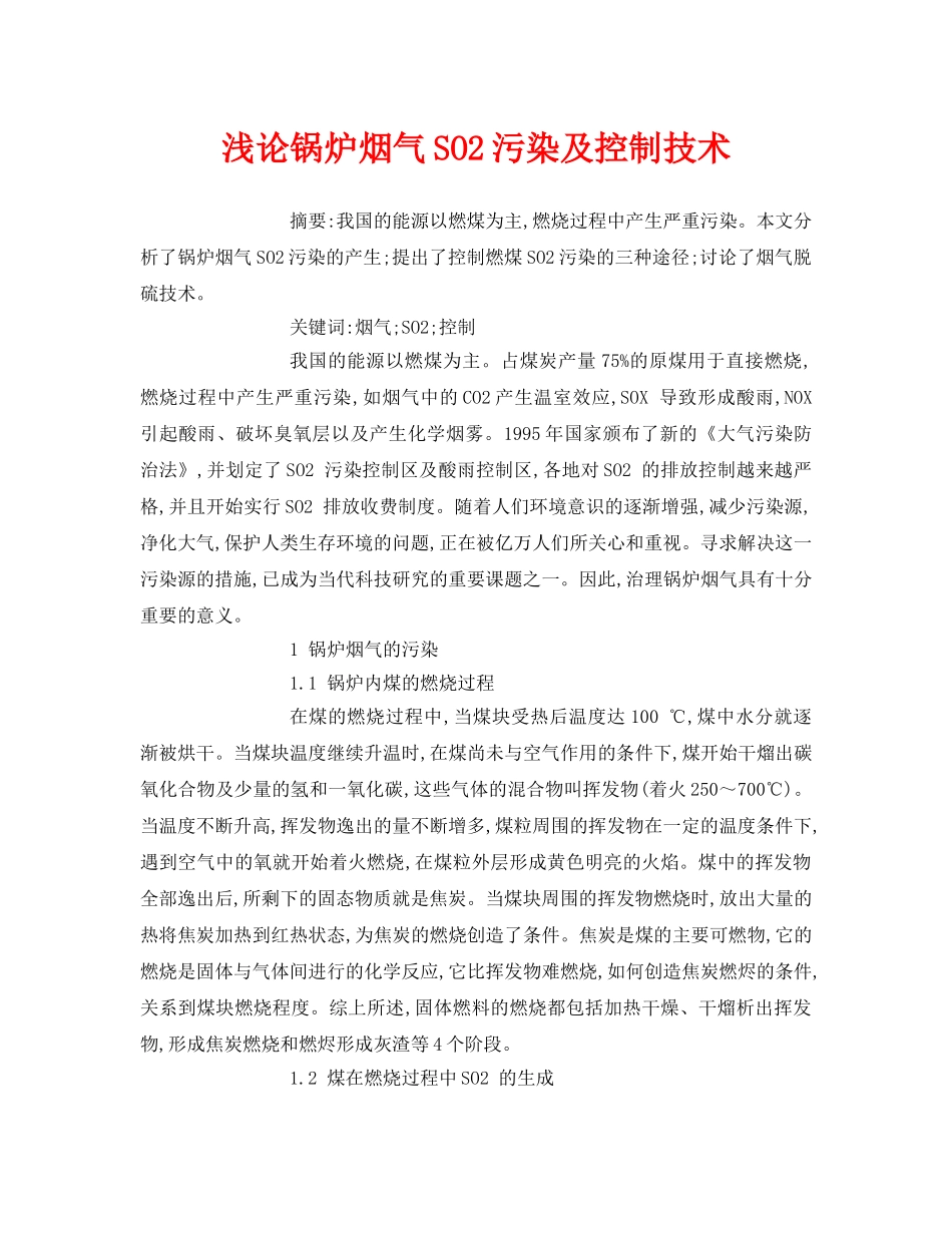 《安全管理论文》之浅论锅炉烟气SO2污染及控制技术 _第1页