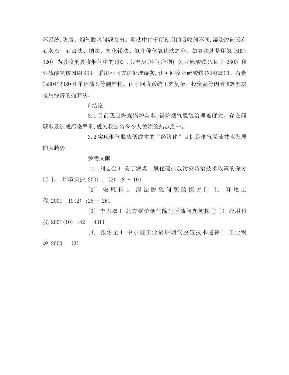 《安全管理论文》之浅论锅炉烟气SO2污染及控制技术 _第3页