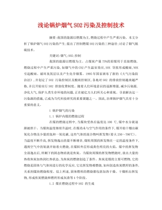 《安全管理论文》之浅论锅炉烟气SO2污染及控制技术 