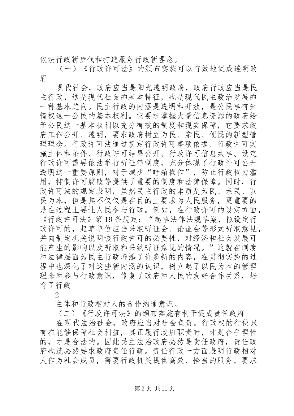 我国行政许可规章制度存在的问题与对策_第2页