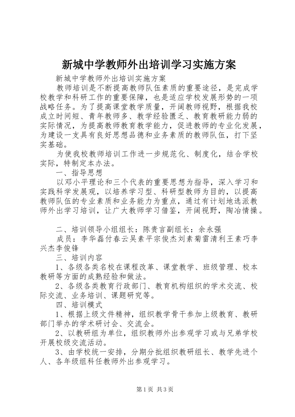新城中学教师外出培训学习实施方案_第1页