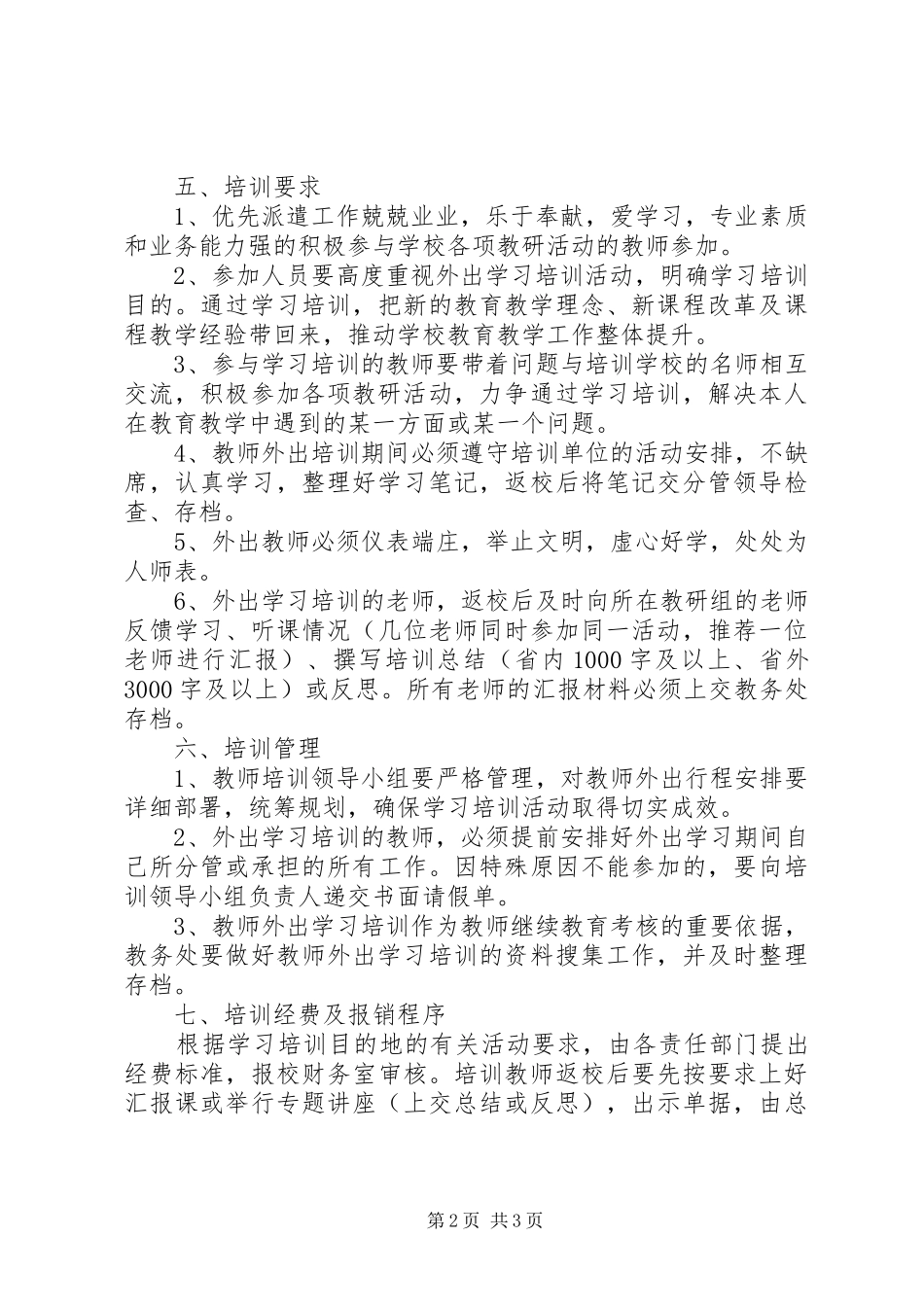 新城中学教师外出培训学习实施方案_第2页