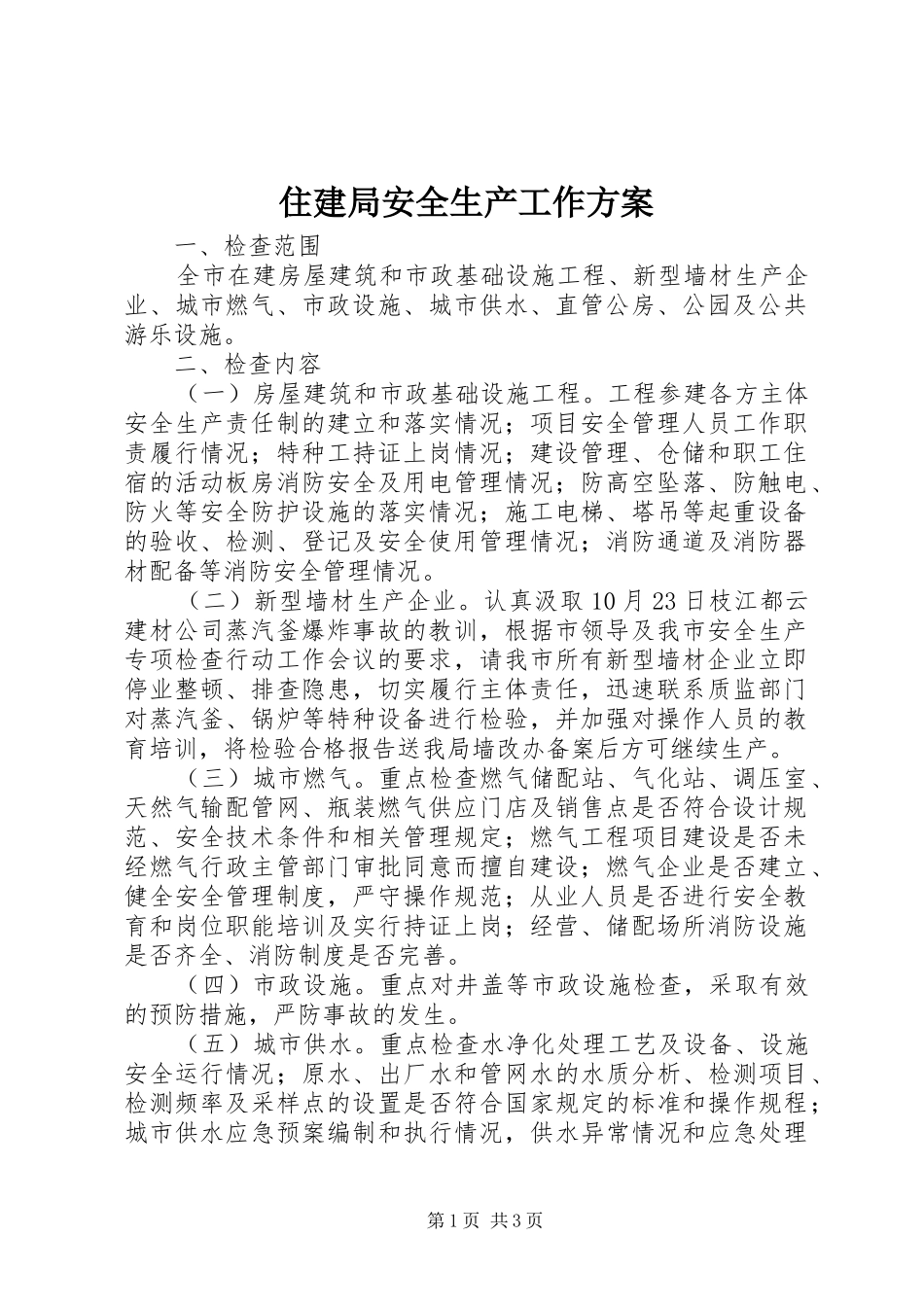 住建局安全生产工作方案_第1页