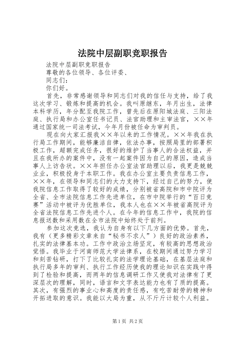法院中层副职竞职报告 _第1页