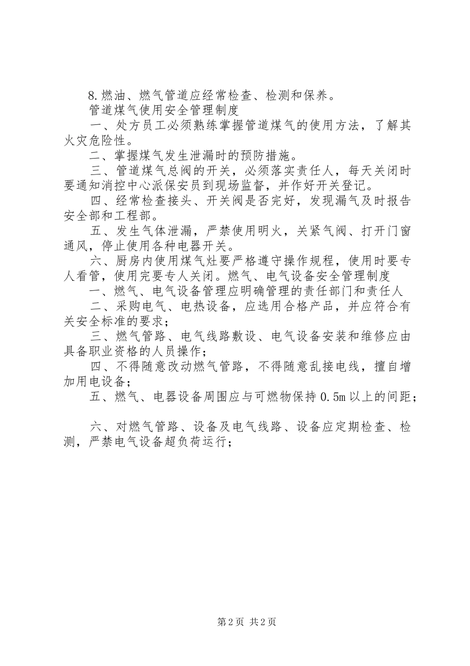 用电、用火、用气防火安全管理规章制度_第2页