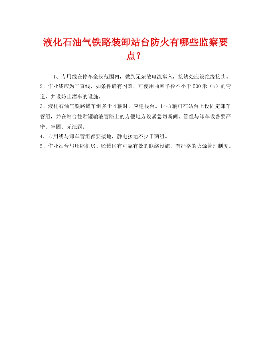 《安全管理》之液化石油气铁路装卸站台防火有哪些监察要点？ _第1页