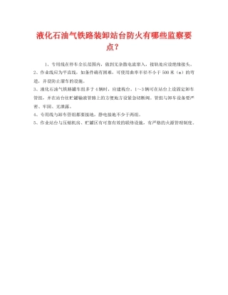 《安全管理》之液化石油气铁路装卸站台防火有哪些监察要点？ 