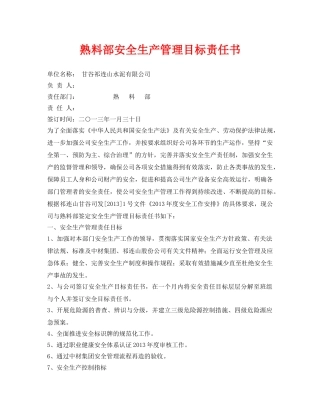 《安全管理文档》之熟料部安全生产管理目标责任书 