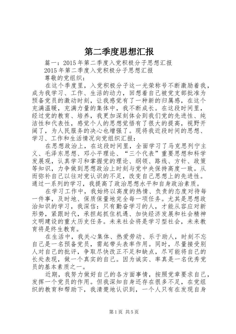 第二季度思想汇报 (22)_第1页