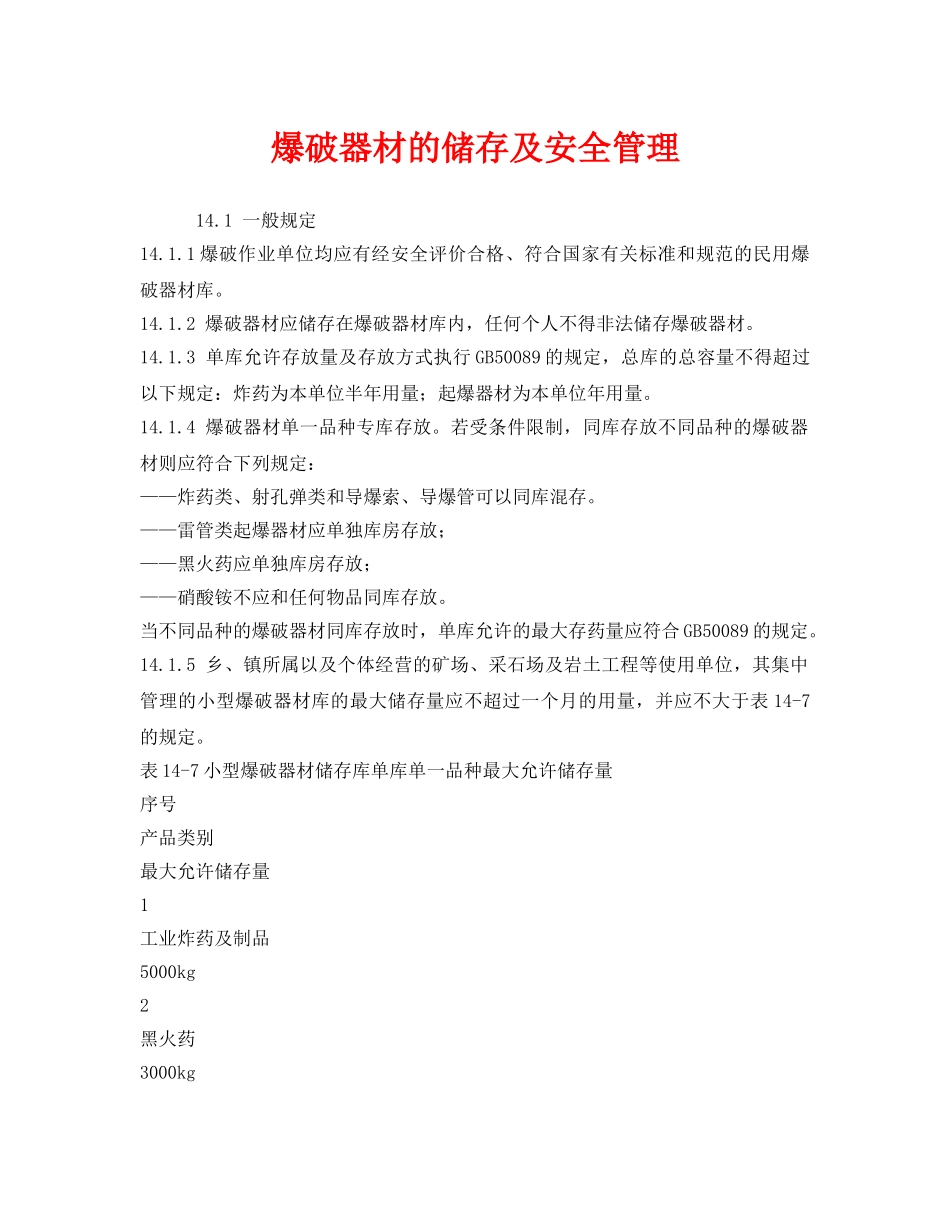 《安全管理》之爆破器材的储存及安全管理 _第1页