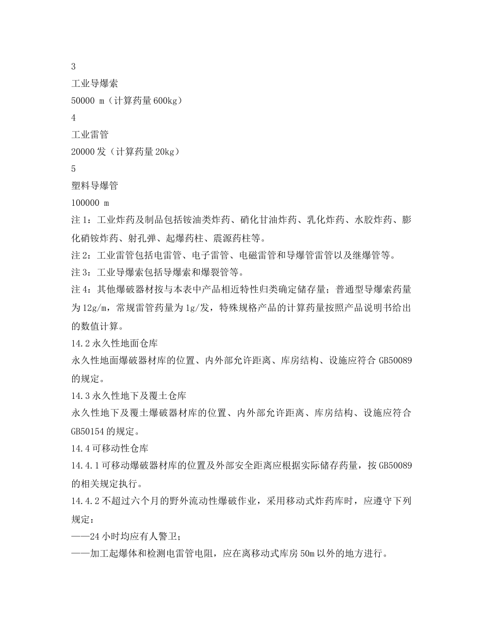 《安全管理》之爆破器材的储存及安全管理 _第2页