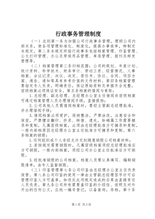 行政事务管理规章制度_1