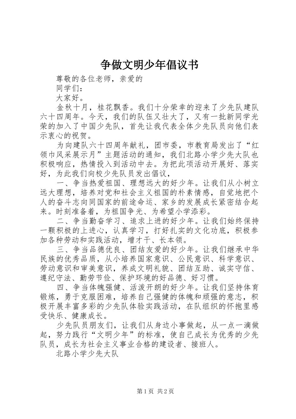 争做文明少年倡议书范文 (2)_第1页