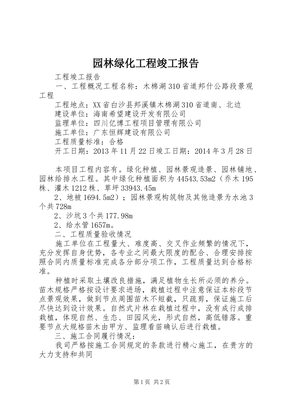 园林绿化工程竣工报告 _第1页