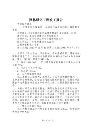园林绿化工程竣工报告 