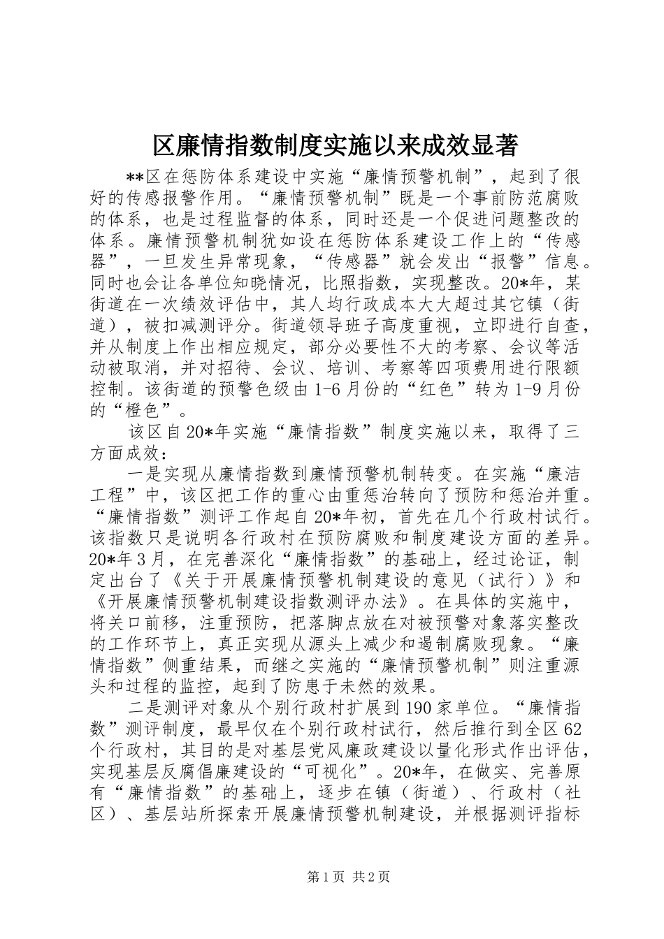 区廉情指数规章制度实施以来成效显著_第1页