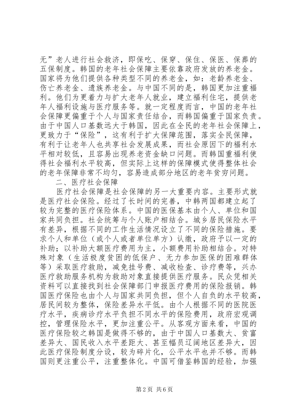 不同环境社会保障规章制度研究_第2页