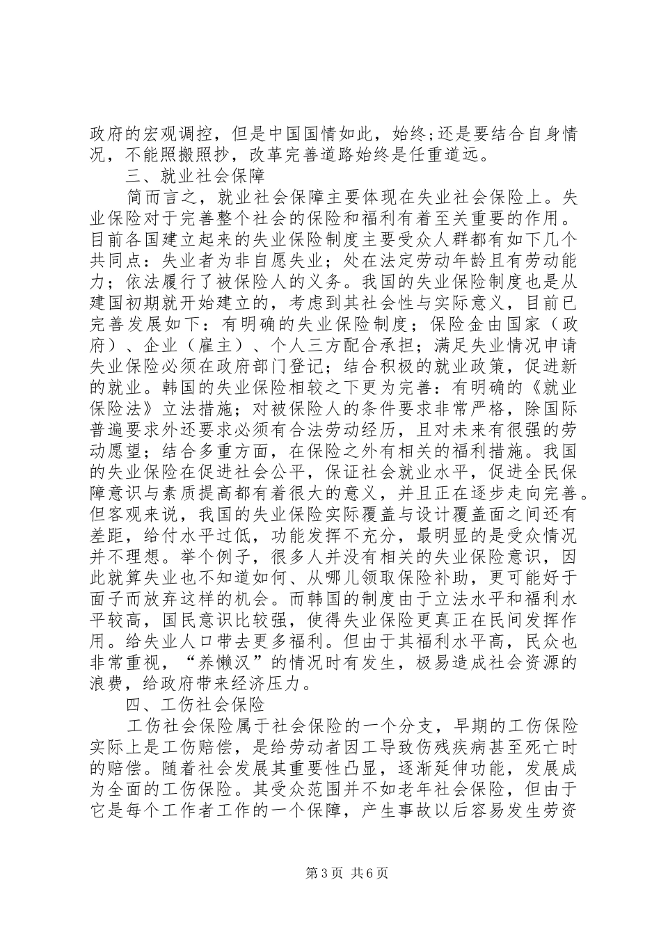 不同环境社会保障规章制度研究_第3页