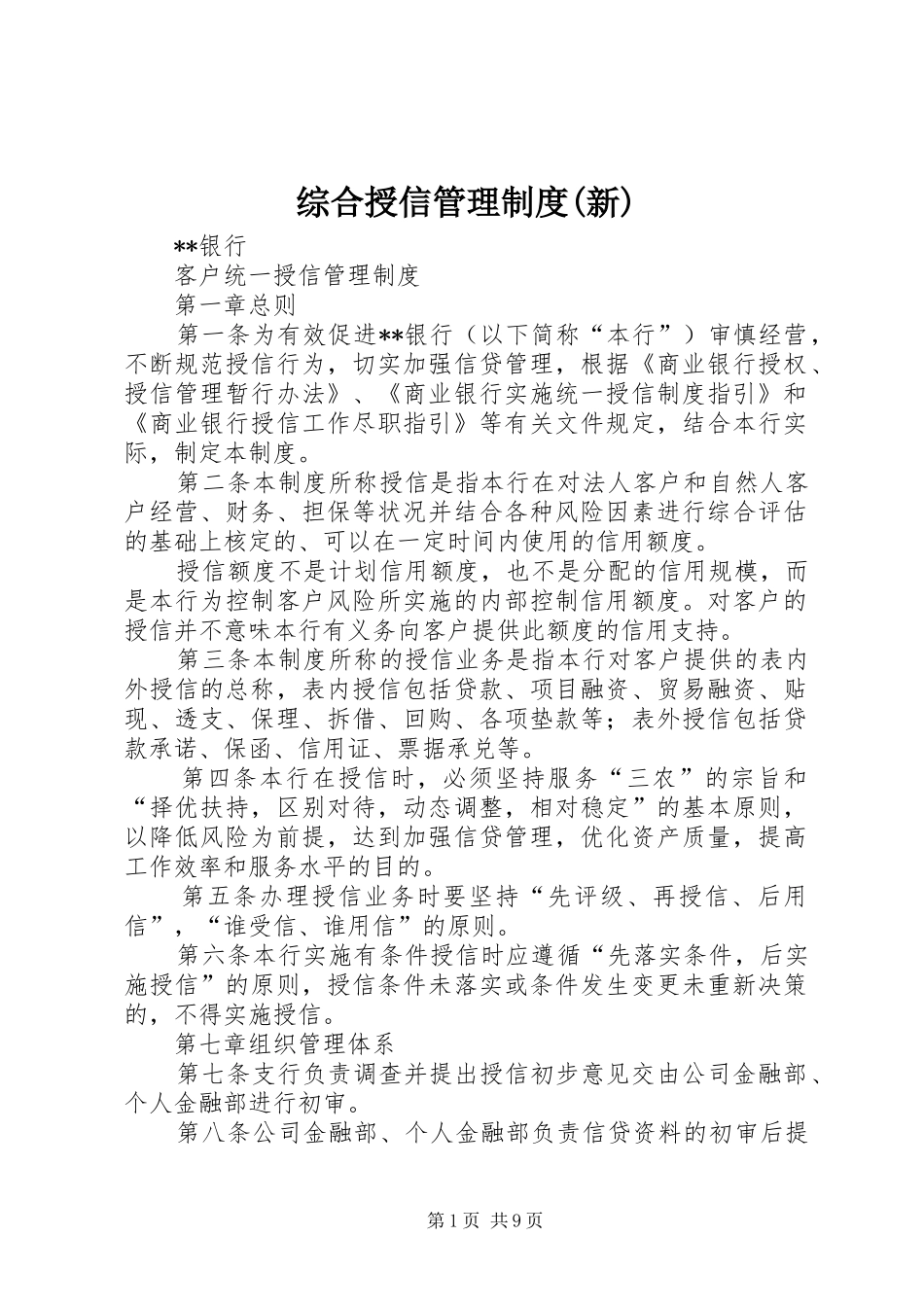 综合授信管理规章制度(新)_第1页