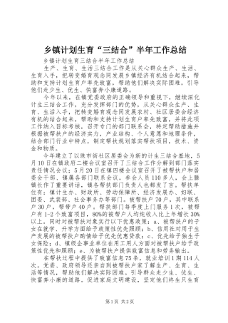 乡镇计划生育“三结合”半年工作总结
