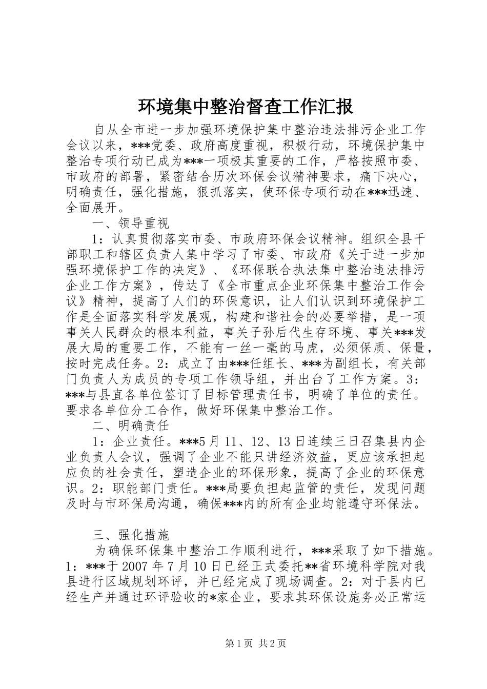 环境集中整治督查工作汇报 _第1页