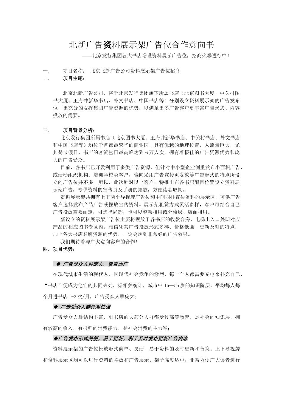 北新广告资料展示架广告位合作意向书_第1页