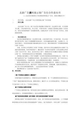 北新广告资料展示架广告位合作意向书