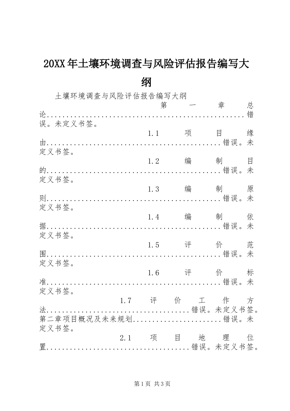 20XX年土壤环境调查与风险评估报告编写大纲_第1页