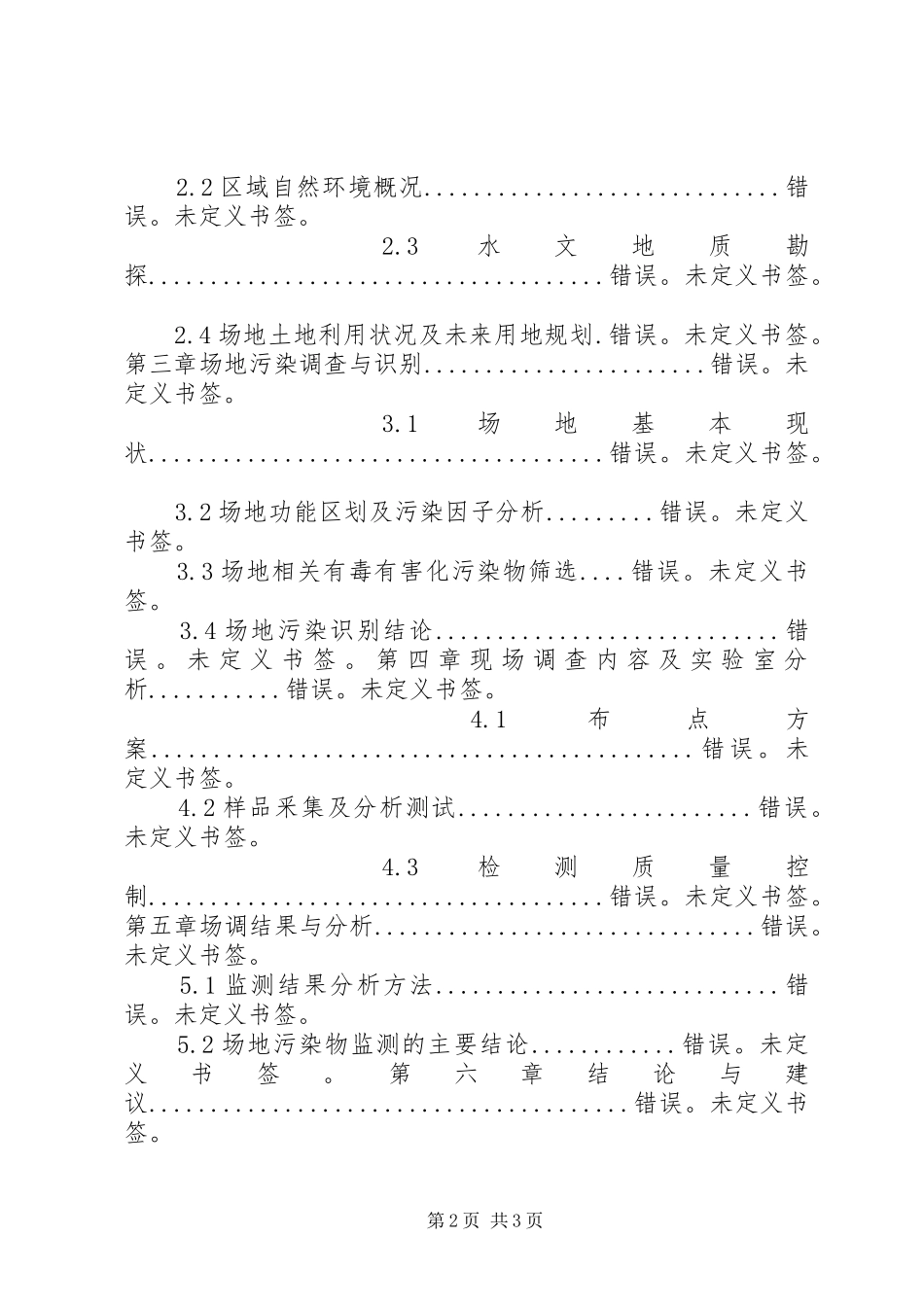 20XX年土壤环境调查与风险评估报告编写大纲_第2页
