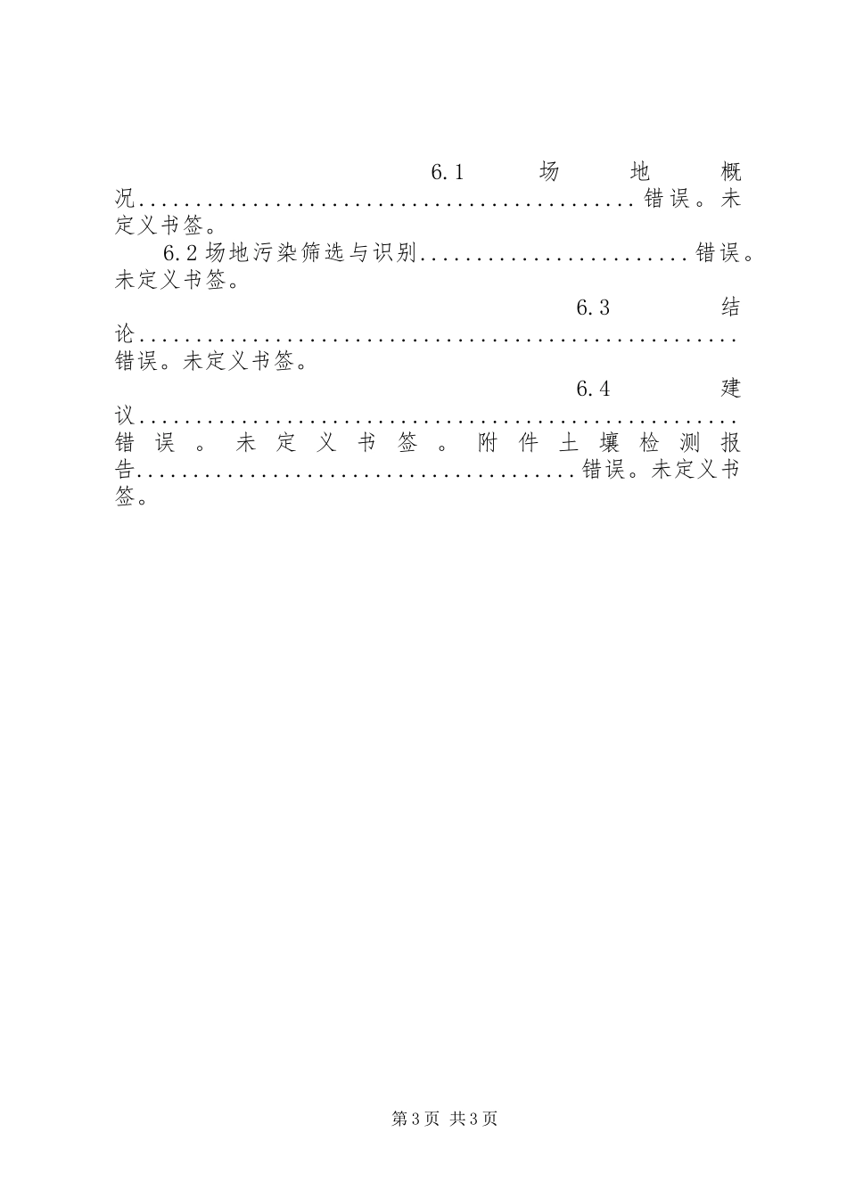 20XX年土壤环境调查与风险评估报告编写大纲_第3页
