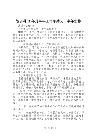 战训科XX年是半年工作总结及下半年安排