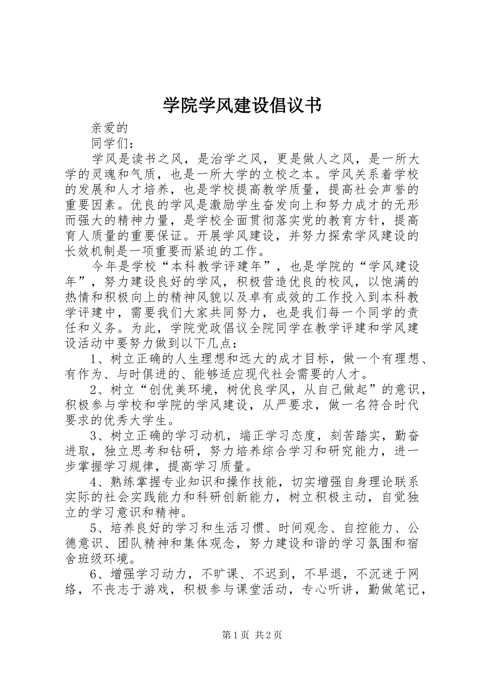 学院学风建设倡议书范文 (2)_第1页