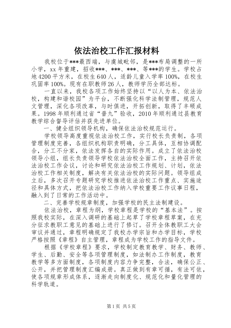 依法治校工作汇报材料 _第1页