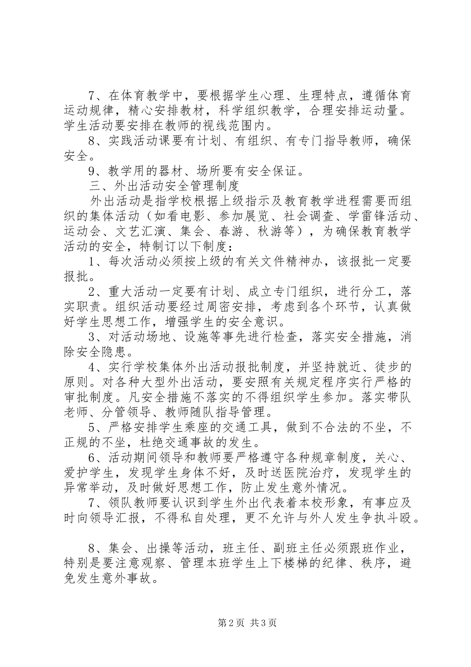 喷泉小学教育教学设施和生活设施安全管理规章制度_第2页