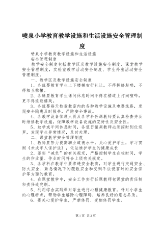 喷泉小学教育教学设施和生活设施安全管理规章制度