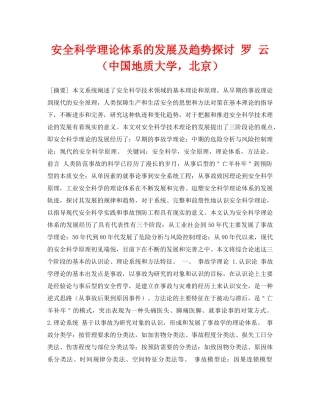 《安全管理论文》之安全科学理论体系的发展及趋势探讨 罗 云（中国地质大学，北京） 