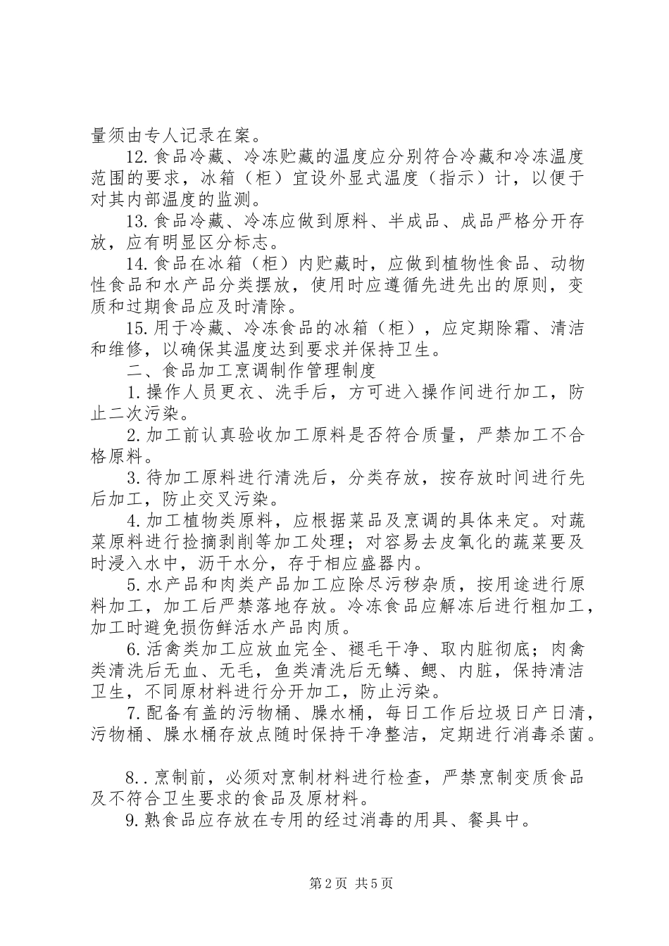 小学食品卫生管理规章制度_第2页
