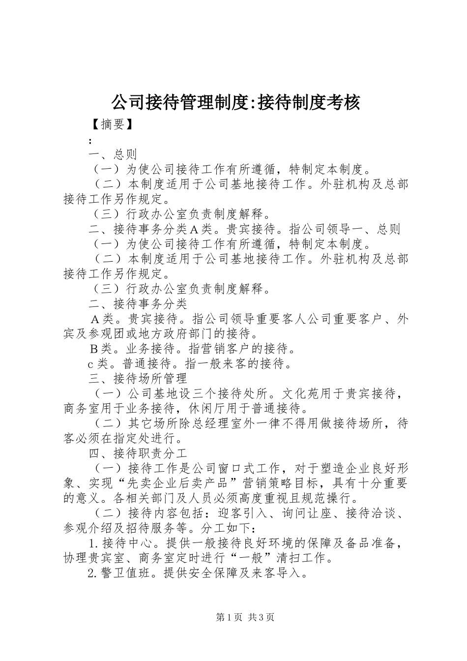 公司接待管理规章制度-接待规章制度考核_第1页