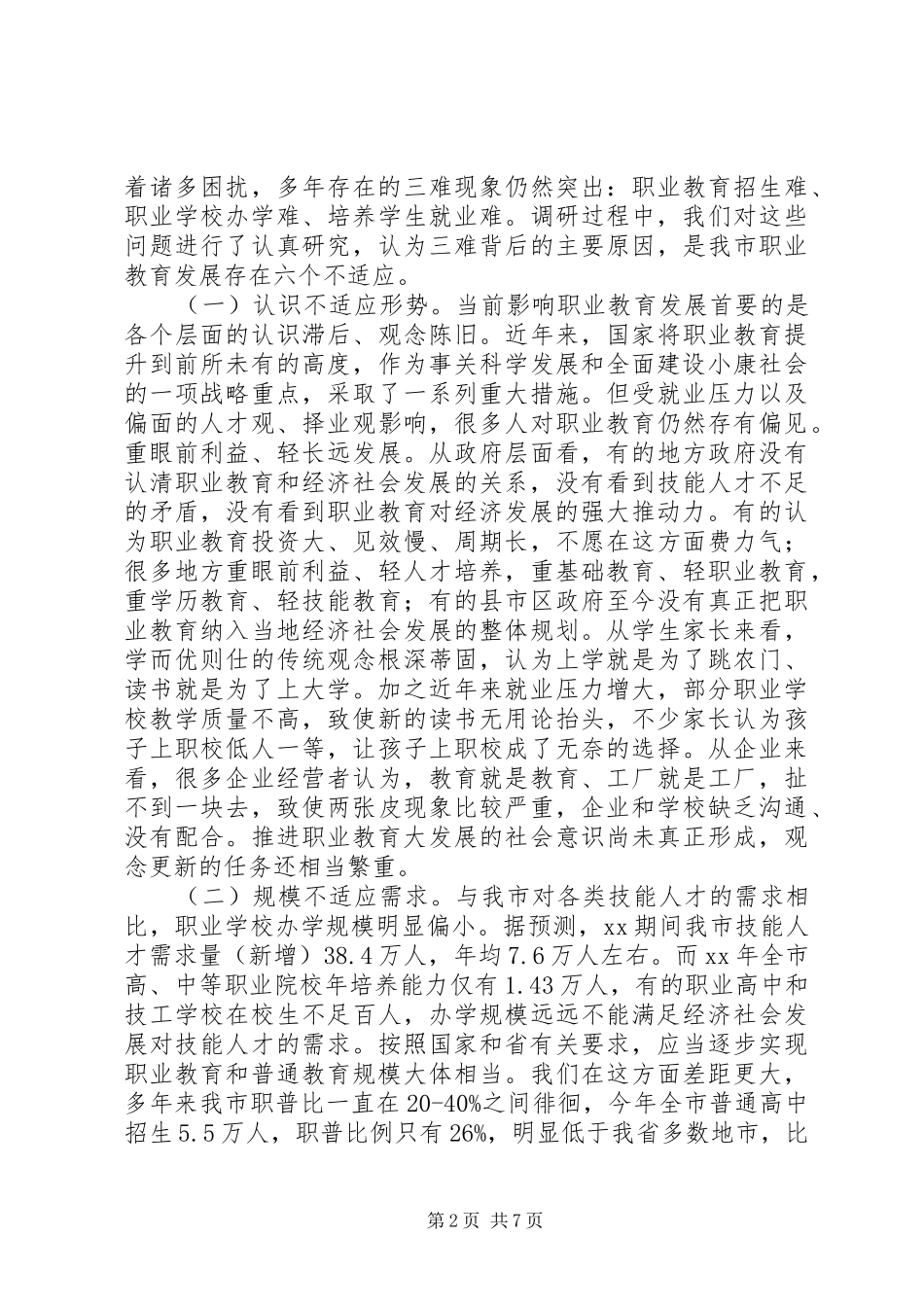 教育局职业教育调研报告 _第2页