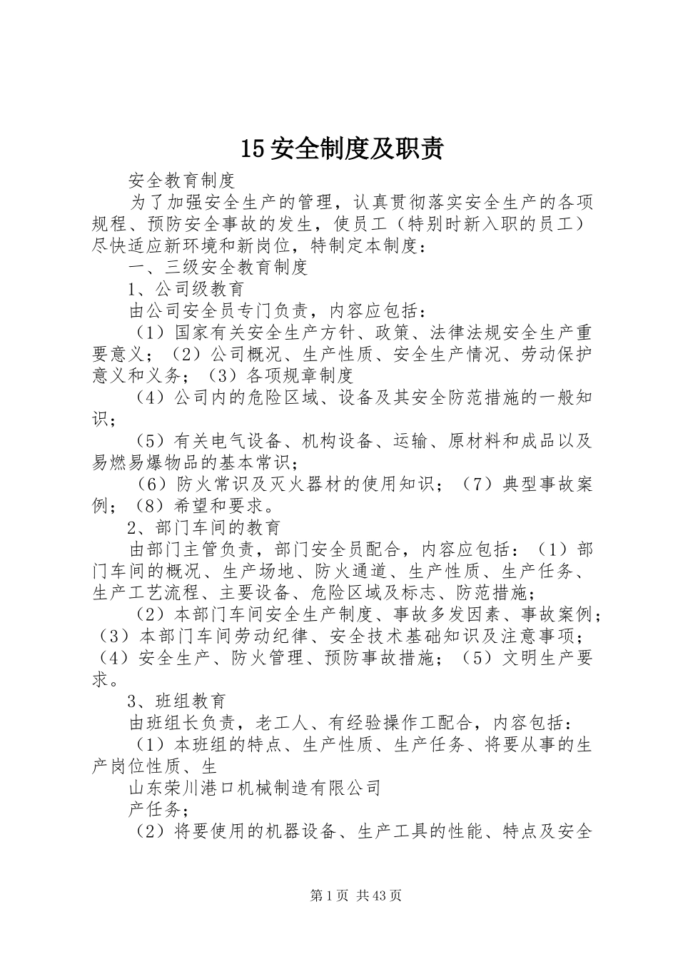 安全规章制度及职责要求_第1页
