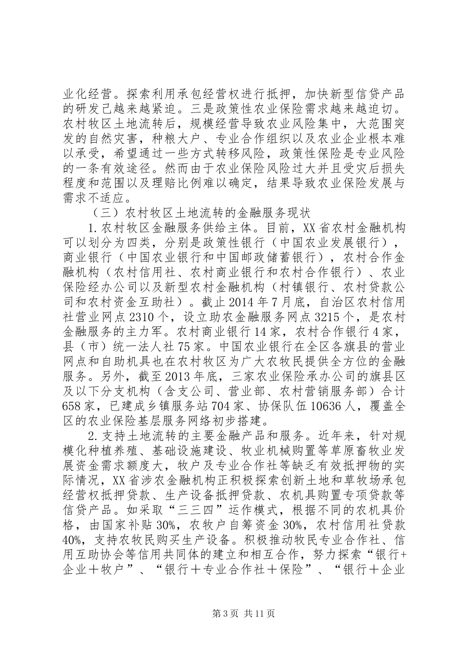 农村土地流转中金融规章制度创新研究  (2)_第3页