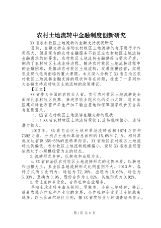 农村土地流转中金融规章制度创新研究  (2)