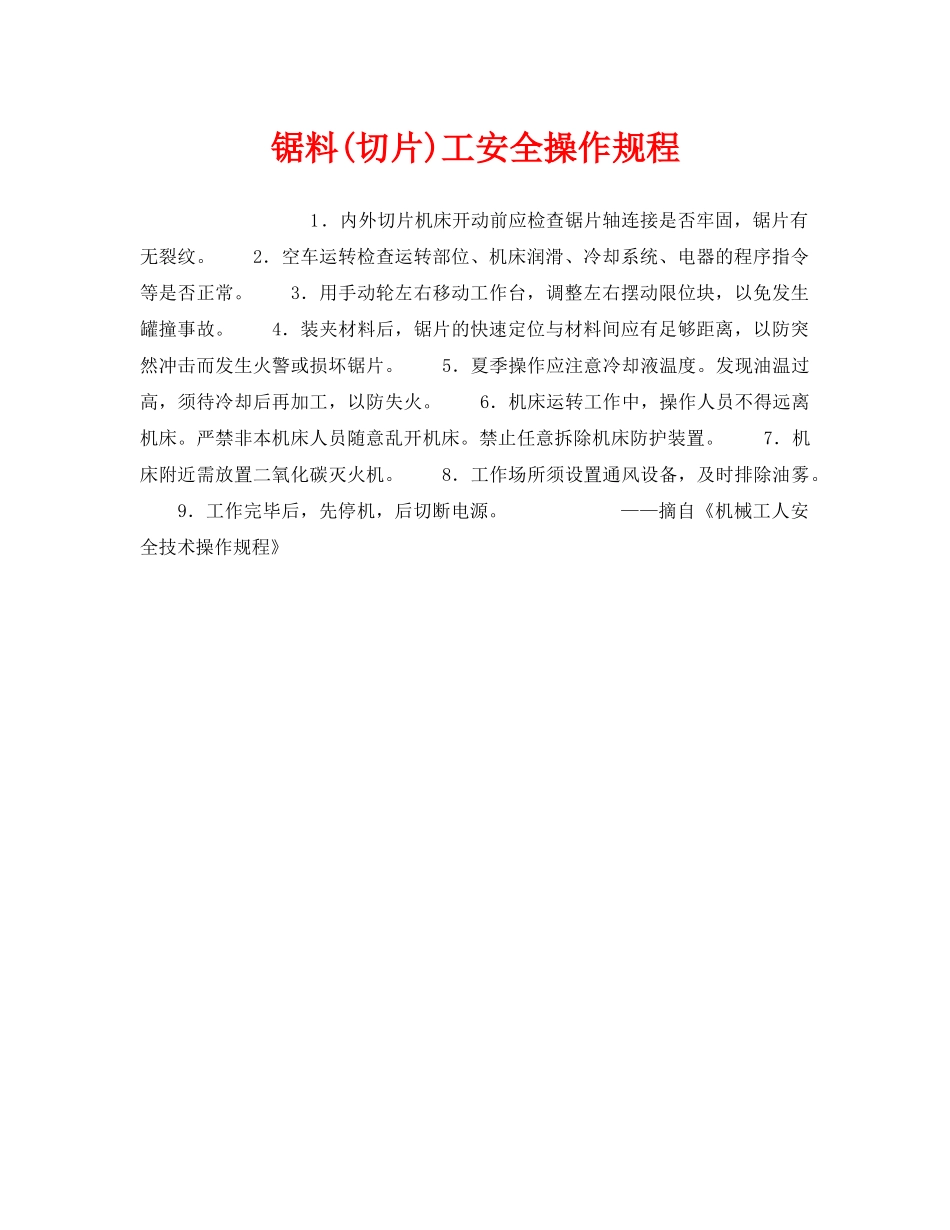 《安全操作规程》之锯料(切片)工安全操作规程 _第1页