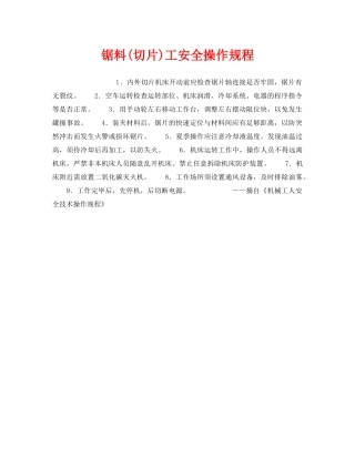 《安全操作规程》之锯料(切片)工安全操作规程 