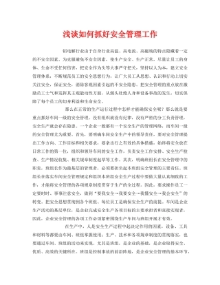 《安全管理》之浅谈如何抓好安全管理工作 