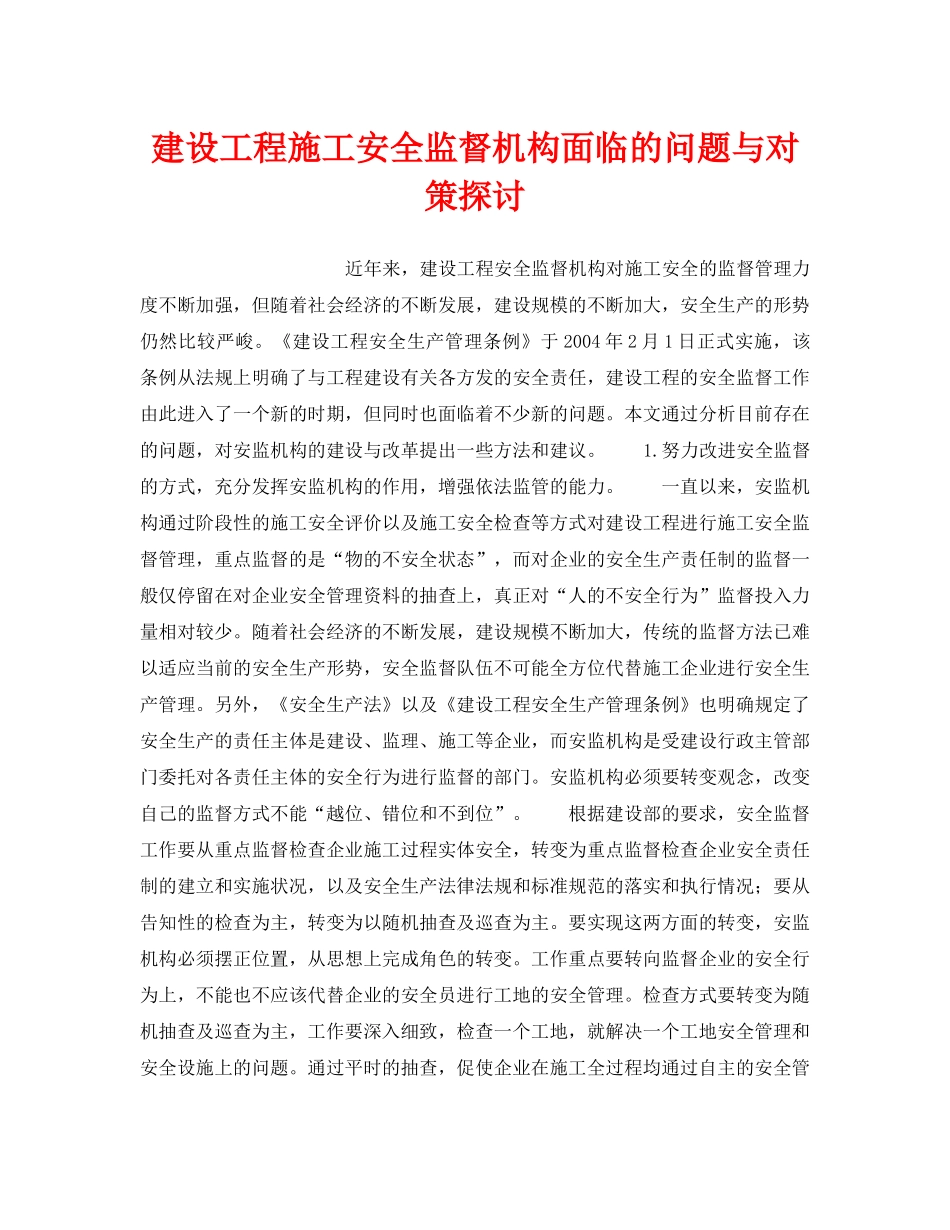 《安全管理论文》之建设工程施工安全监督机构面临的问题与对策探讨 _第1页