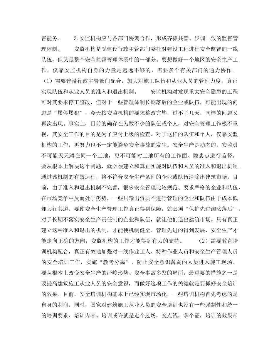 《安全管理论文》之建设工程施工安全监督机构面临的问题与对策探讨 _第3页