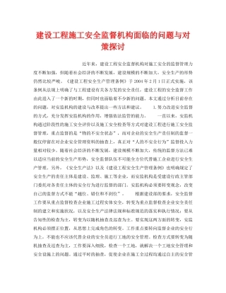 《安全管理论文》之建设工程施工安全监督机构面临的问题与对策探讨 
